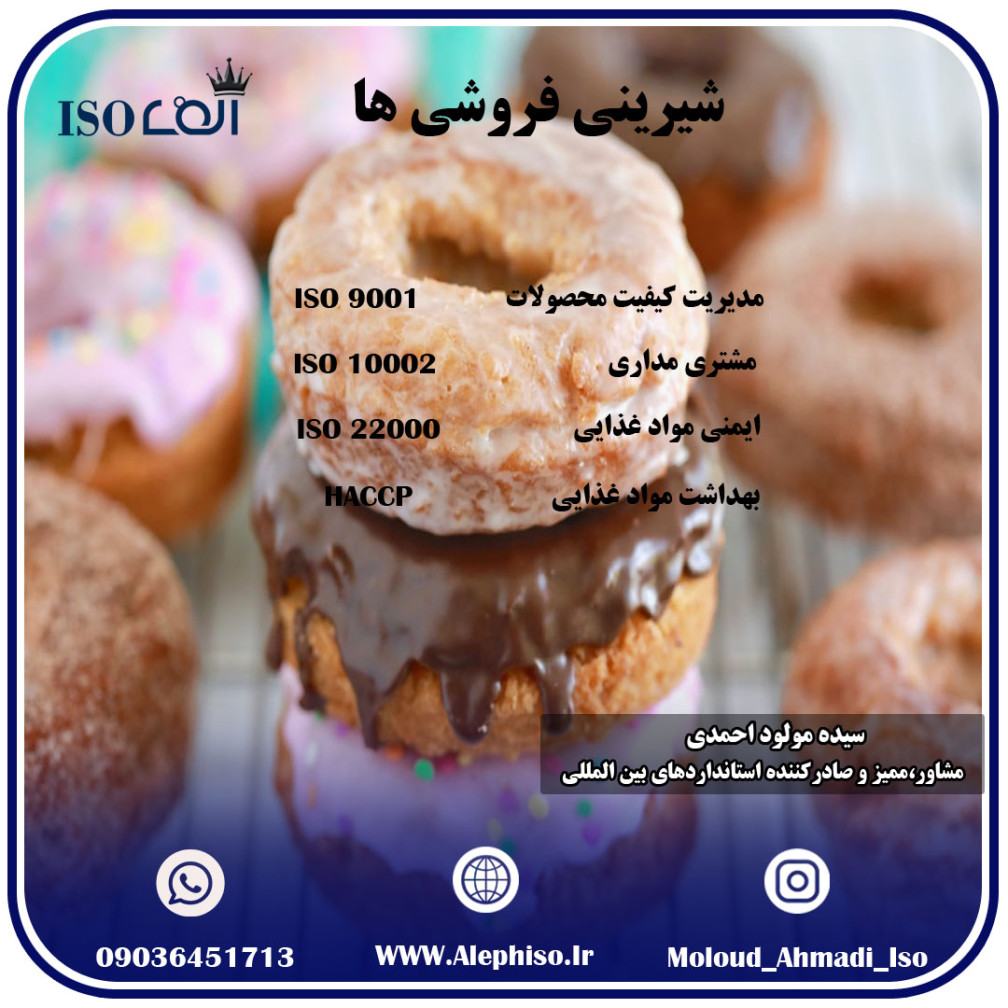 استاندارد های مرتبط با شیرینی فروشی ها